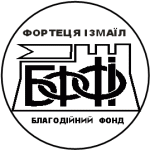 Благотворительный Фонд «Крепость Измаил»