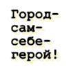 Город-сам-себе-герой!