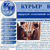 Курьер недели
